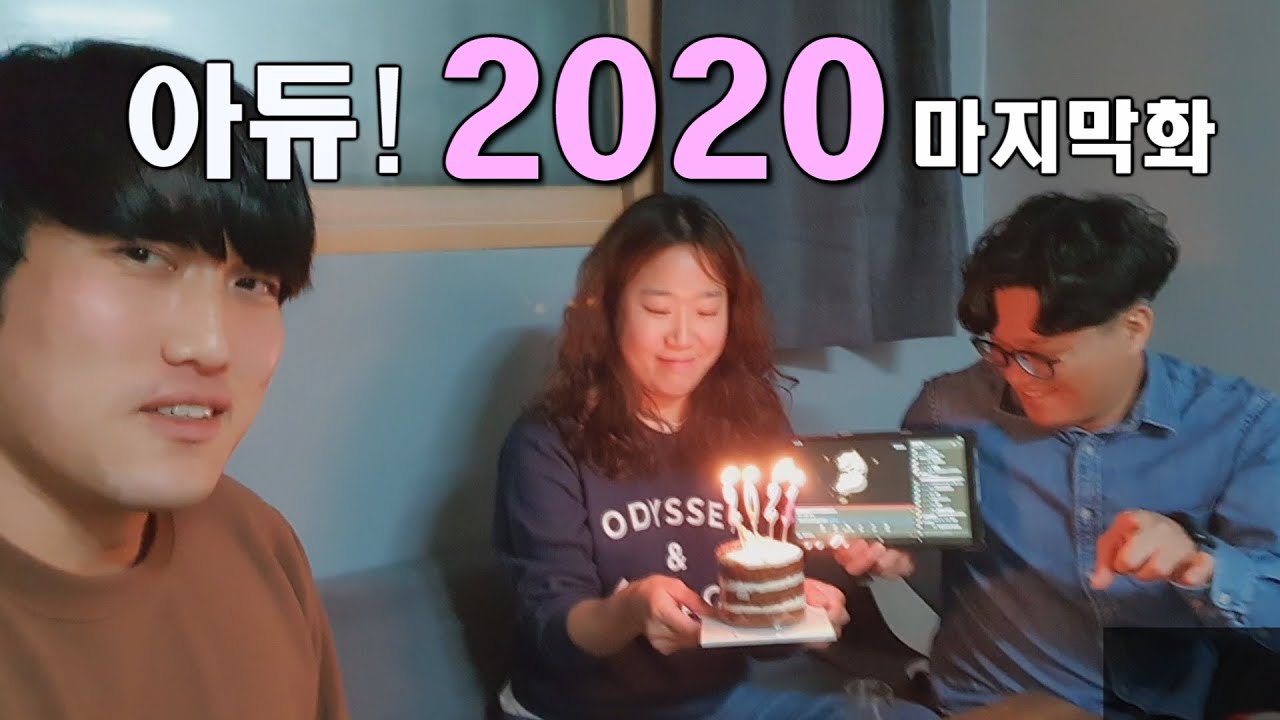 아듀! 2020 - 3/3