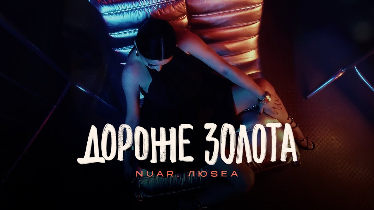 NUAR, ЛюSEA - Дороже золота (Премьера трека, 2025)
