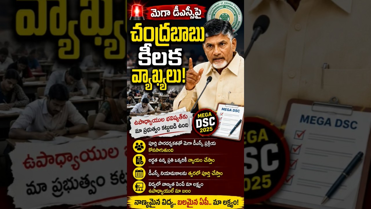 Chandrababu's Big Statement on Mega DSC | Major Update for Job Aspirants #latestnews