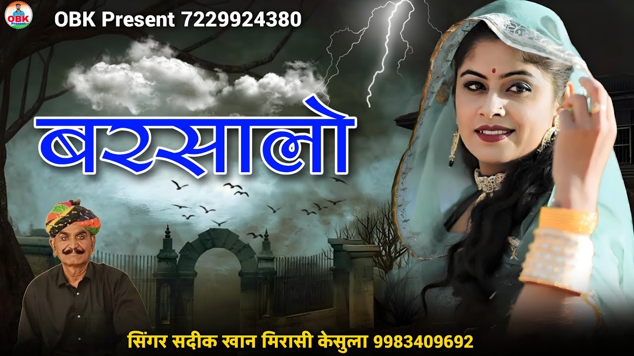 बरसालो | barsalo | new rajasthani song | सदीक खान मिरासी केसुला | sadik khan mirasi 