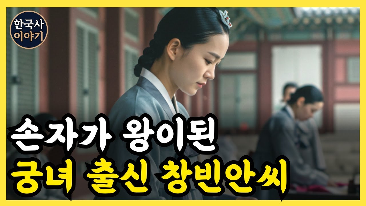 《한국사》 창빈 안씨, 궁녀에서 시작해 손자를 왕으로 올린 여인  l 역사 인물 l 조선시대 l 야사