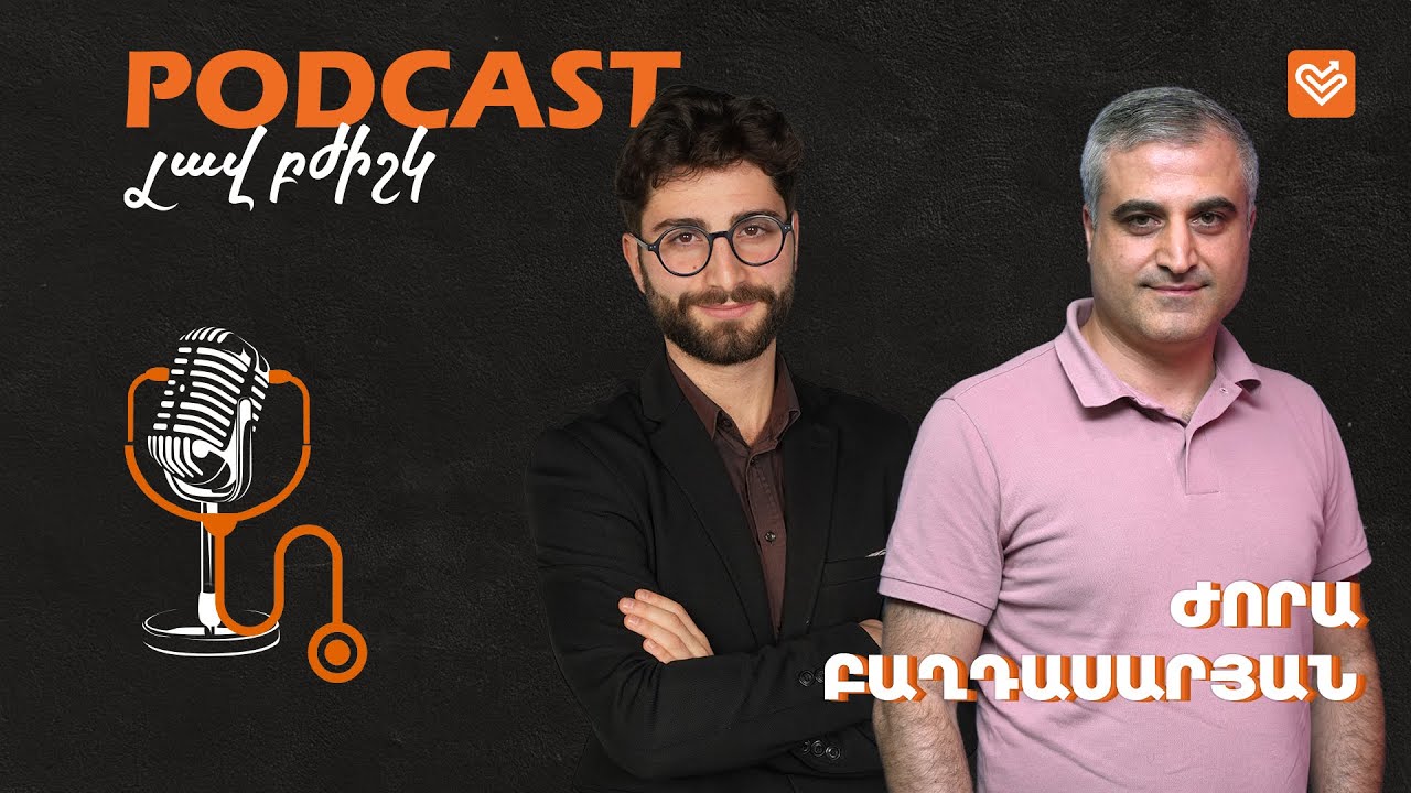 Ժորա Բաղդասարյան / Լավ բժիշկ #20  / Podcast