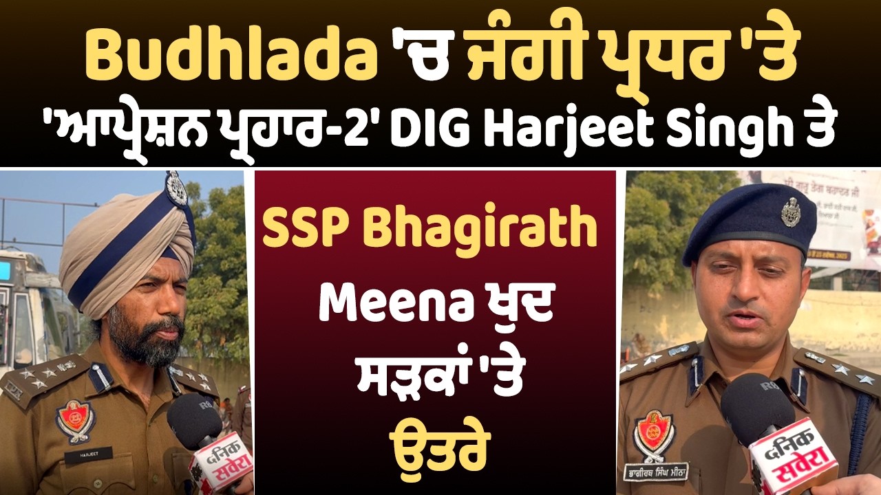 ਜੰਗੀ ਪ੍ਰਧਰ 'ਤੇ 'ਆਪ੍ਰੇਸ਼ਨ ਪ੍ਰਹਾਰ-2' DIG Harjeet Singh ਤੇ SSP Bhagirath Meena ਖੁਦ ਸੜਕਾਂ 'ਤੇ ਉਤਰੇ