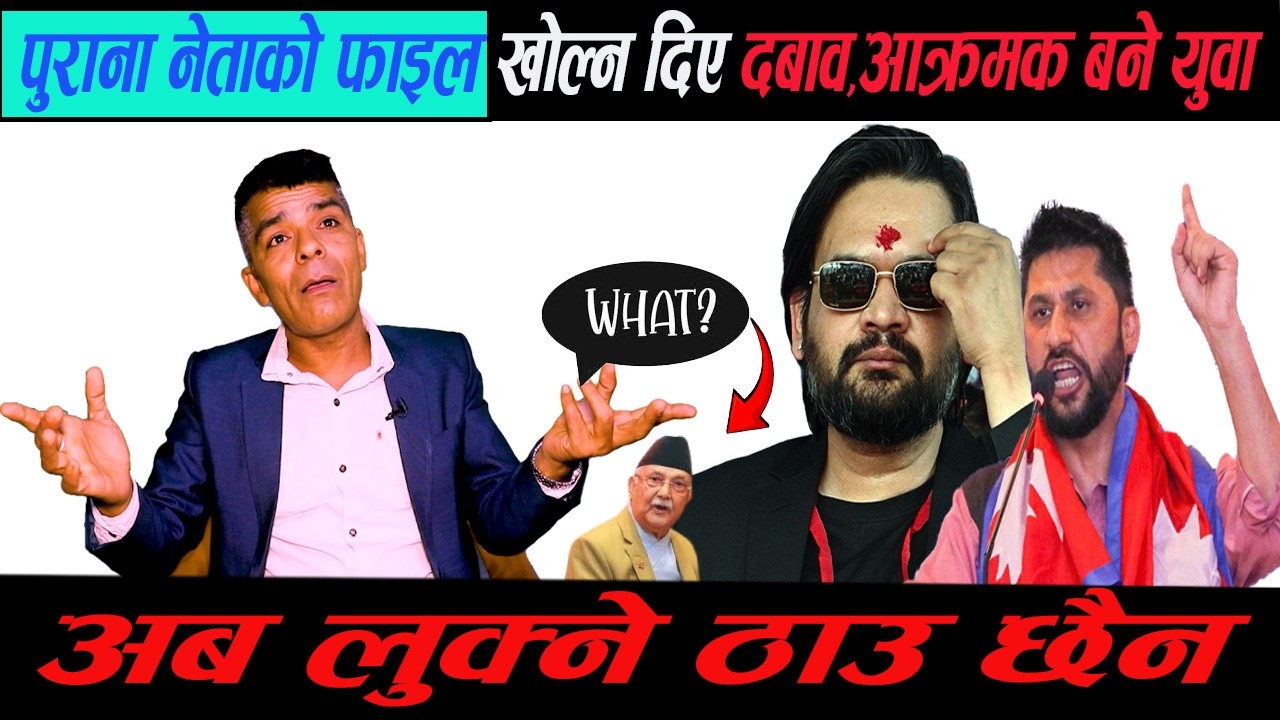 पुराना नेताको भ्रष्टाचार फाइल खोल्न दिए दबाव,आक्रमक बने युवा अब लुक्ने ठाउ छैन