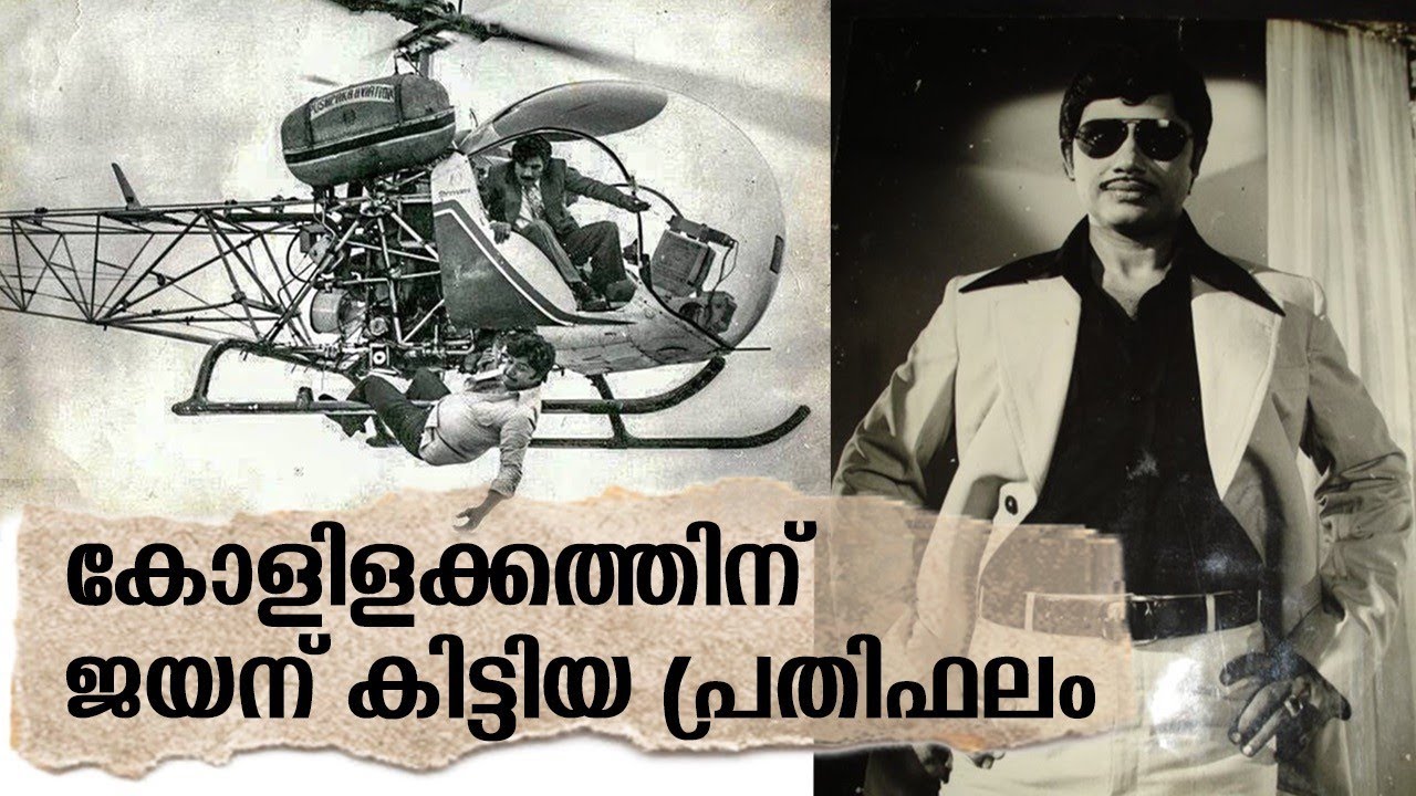 ജയന്റെ അവസാന പ്രതിഫലം | Exclusive Kolilakkam Art Director | Jayan Memories | Jayan Death