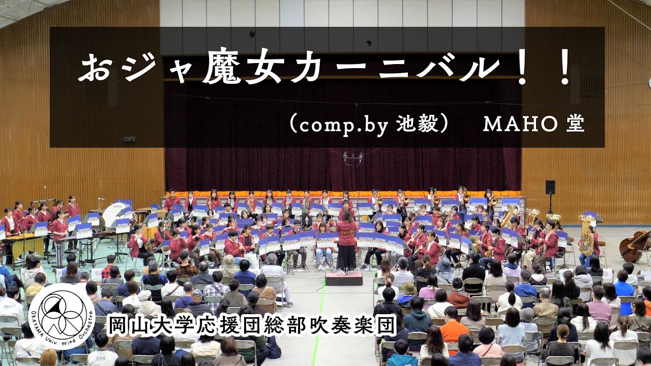 【吹奏楽】 おジャ魔女カーニバル!!  / MAHO堂   Ojamajo Carnival !! / MAHO Dou【岡山大学応援団総部吹奏楽団】
