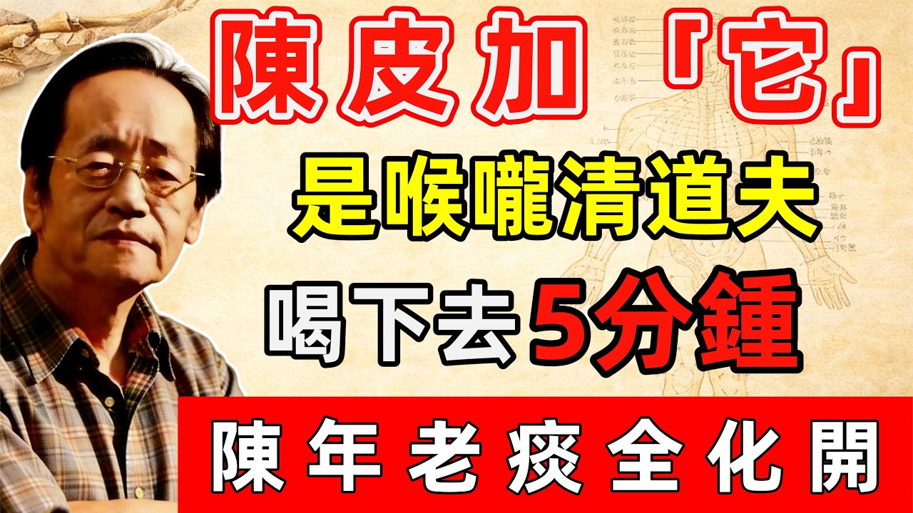 倪海廈：陳皮加「它」，是喉嚨清道夫！喝下去5分鍾，陳年老痰全化開！#黃帝內經#中醫推拿#健康養生#倪海廈#經方派#倪海廈 #倪師 #中药知识