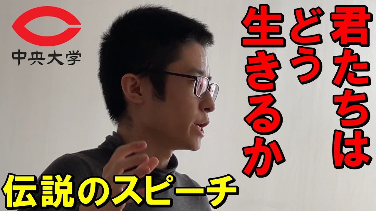 ぼっとん小林「見るだけで“生”を感じられる伝説のスピーチ」令和5年 中央大学最終講義