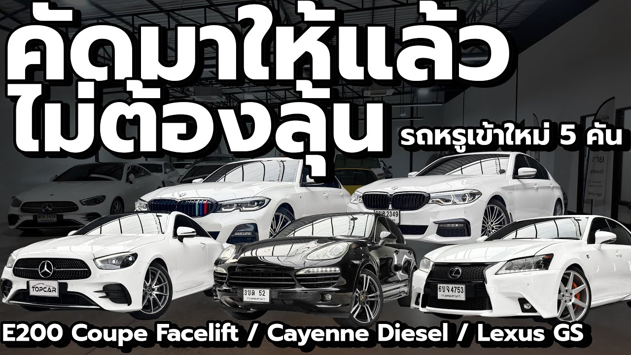 คัดมาให้แล้ว! ไม่ต้องลุ้น รถหรูเข้าใหม่ 5 คัน | E200 Coupe Facelift / Cayenne Diesel / Lexus GS