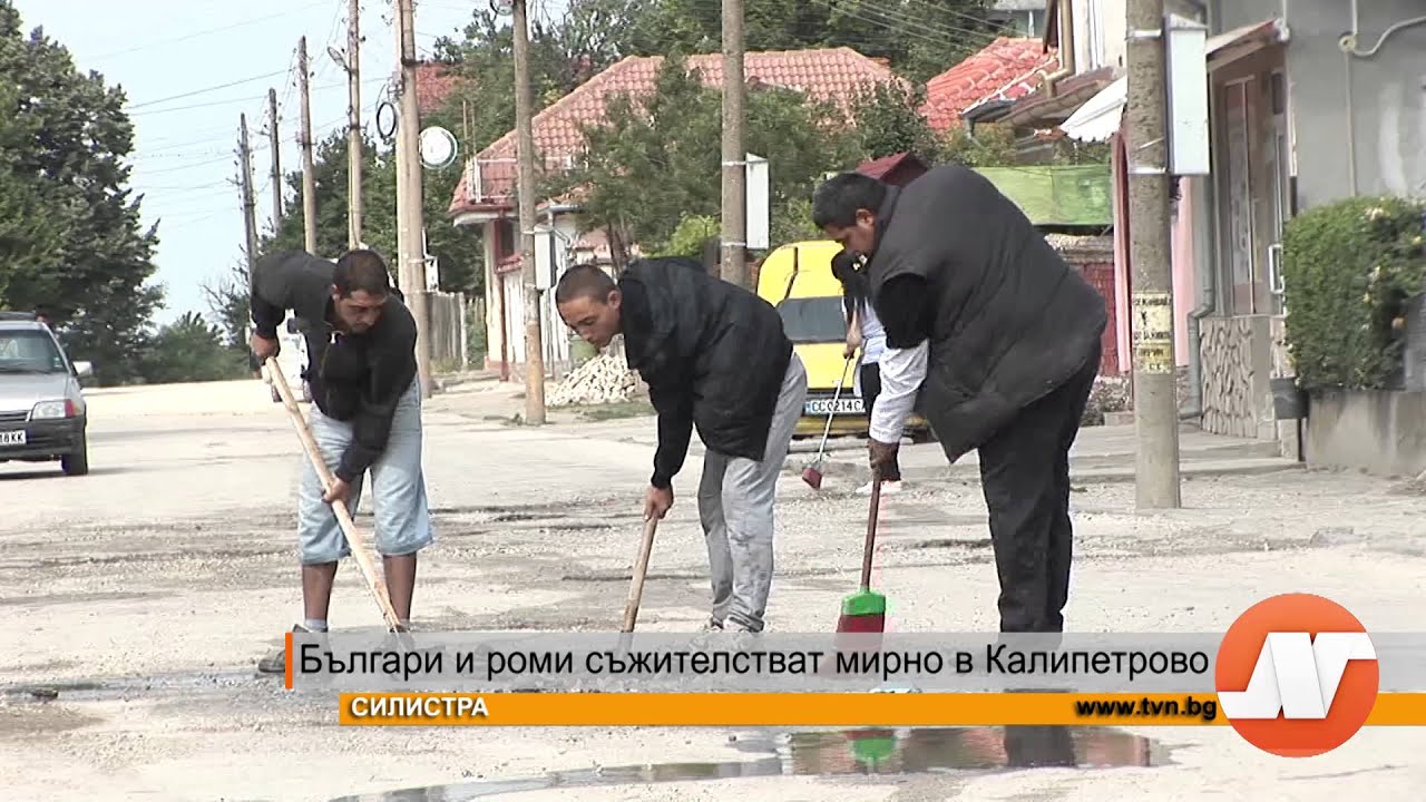 Българи и роми съжителстват мирно в Калипетрово