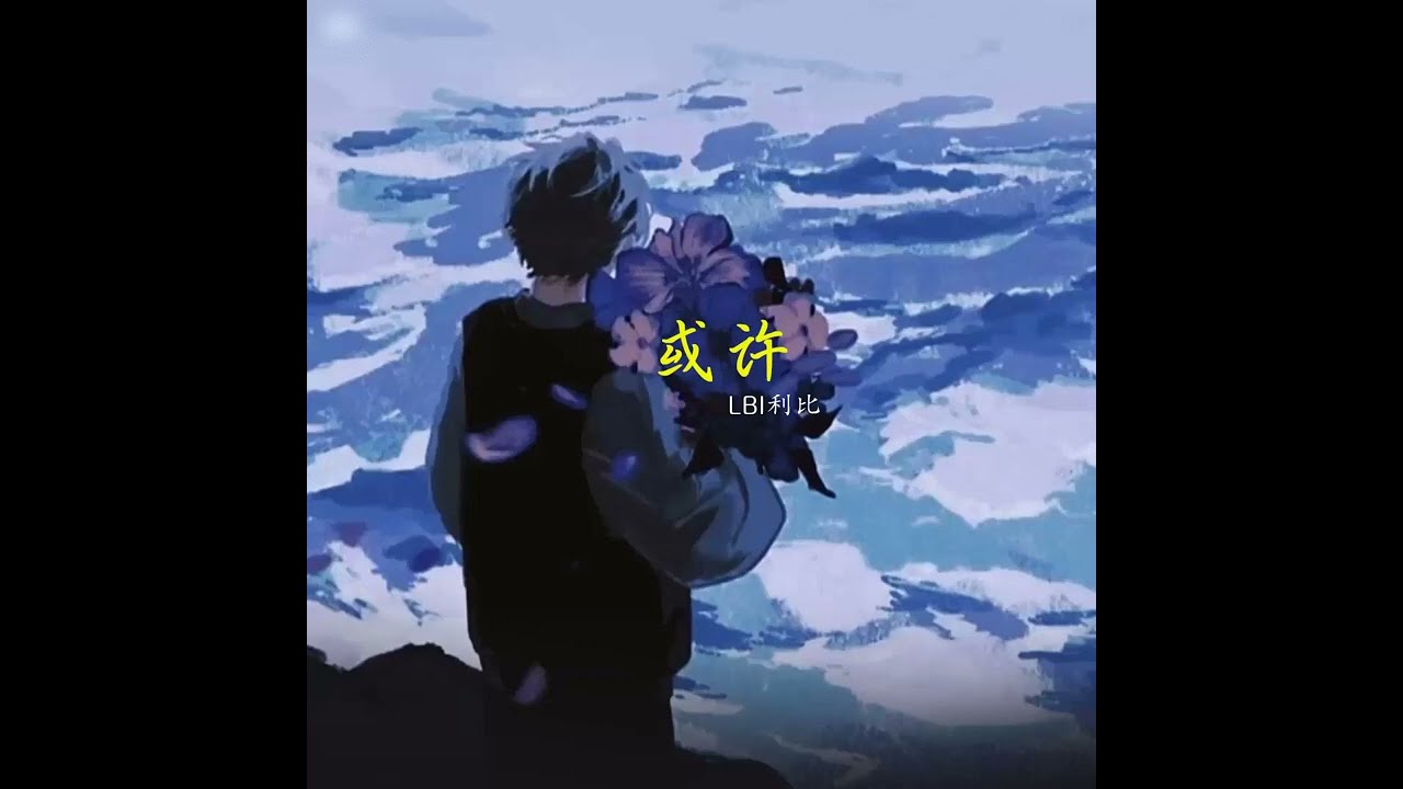 [ENGSUB/PINYIN] 或许 (Huo Xu - Maybe) - LBI利比