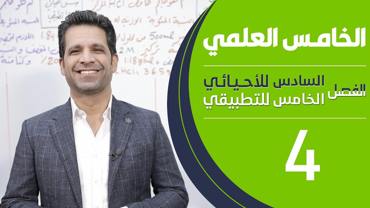 كيمياء الخامس العلمي | الفصل السادس للاحيائي - الفصل الخامس للتطبيقي | المحاضرة 4 - منهج 2020