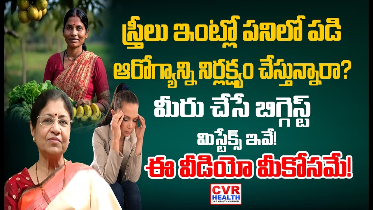 ఇంట్లో పనిలో పడి ఆరోగ్యాన్ని నిర్లక్ష్యం చేస్తున్నారా? | Womens Health | CVR HEALTH