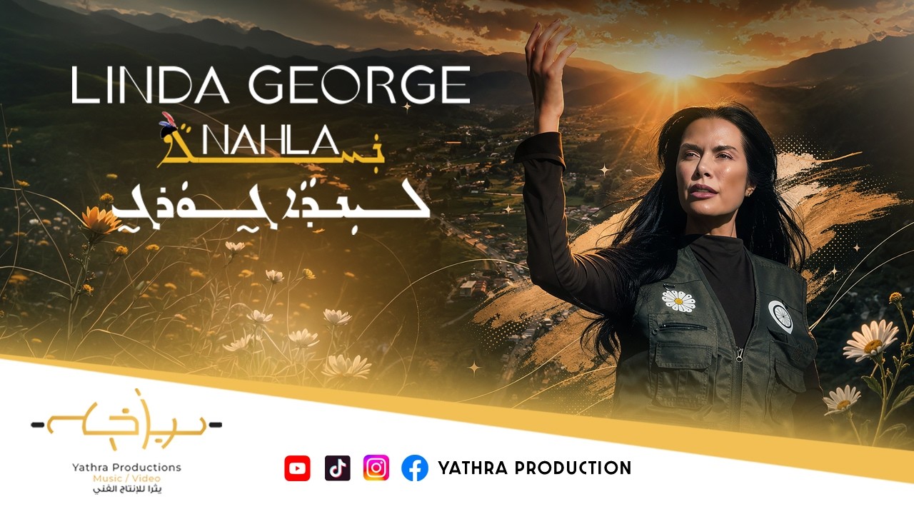 Linda George : Nahla | ليندا جورج نهلة (official Music Video 2026)