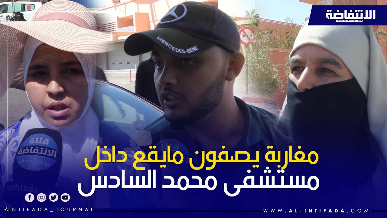 هل فعلاً يعاني مستشفى محمد السادس بمراكش من نقص الخدمات ؟