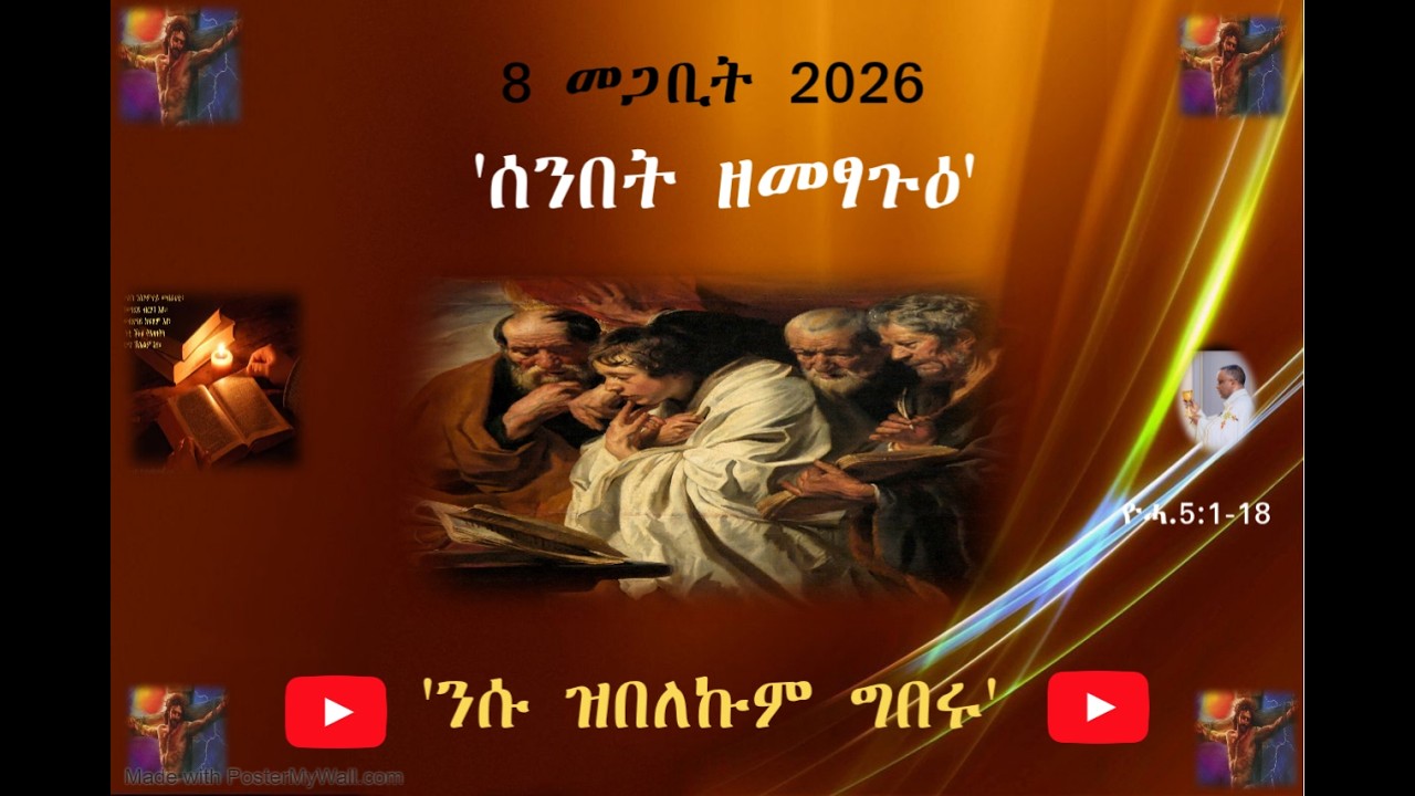 8  መጋቢት 2026 - 'ሰንበት ዘመጻጉዕ'