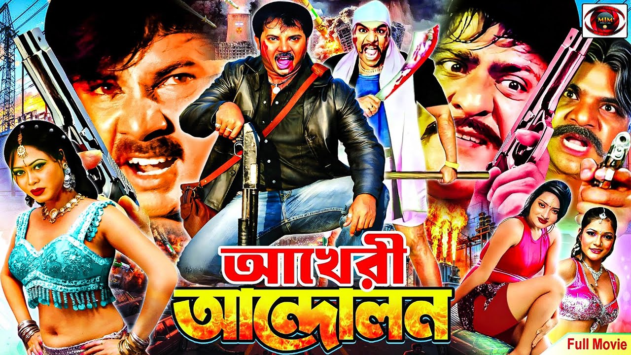 Akheri Andolon (আখেরী আন্দোলন) | Full Bangla Action Movie | Alexander Bo, Moyuri, Misha, Amit Hasan