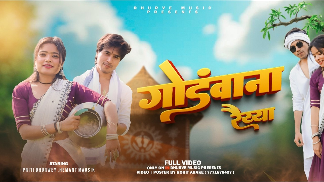 गोंडवाना रैय्या✨ GONDWANA RAIYA | NEW GONDI SONG | NEW ADIVASI SONG | NEW HOLI SONG 2026| GONDI SONG