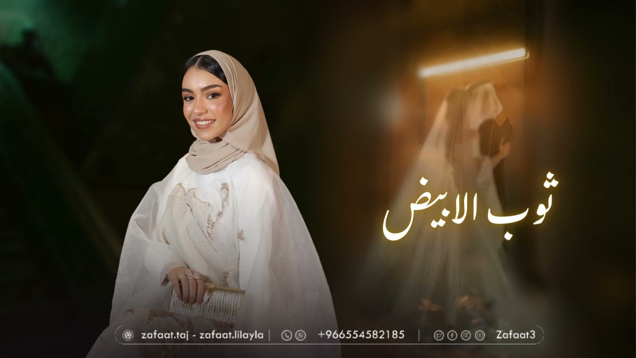 زينه عماد _ زفات2026 | ثوب الابيض _ زفه عروس