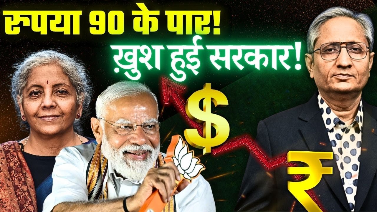 जब GDP 8.2% पर, तब रुपया ऐतिहासिक रूप से नीचे क्यों?