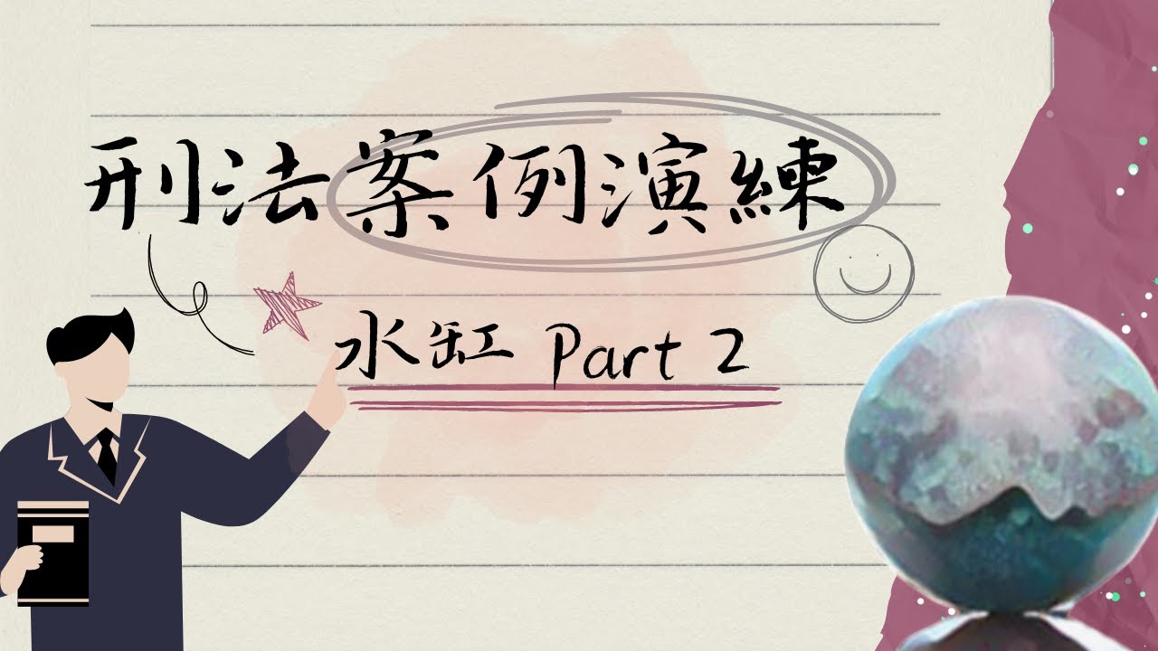 【刑法案例演練】水缸 Part 2-緊急避難必要性 正當防衛對象必須是不法侵害者 免除罪責緊急避難的利益失衡 國民法官必看 扼要鑑定概念∣UNCLE許的刑法小教室