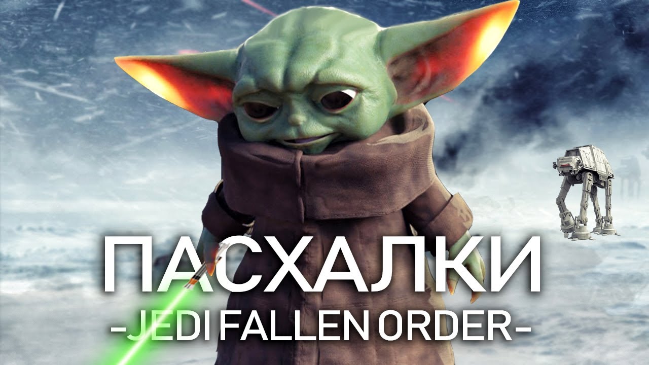 JEDI FALLEN ORDER: маленикий ЙОДА, Палпатин, Боба Фетт, база Старкиллер (9 пасхалок в Fallen Order)