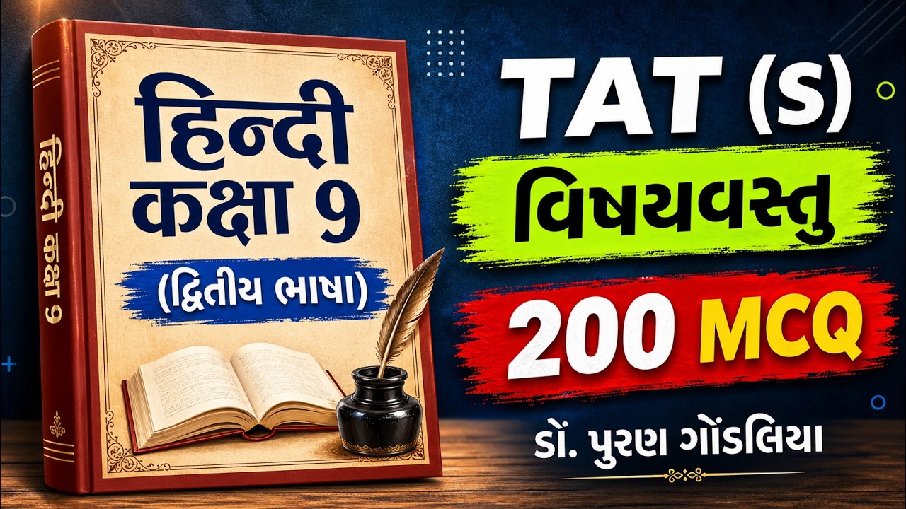Std 9 Hindi MCQ | 200+ Important MCQ | TAT(S) Exam 2026 Puran Gondaliya