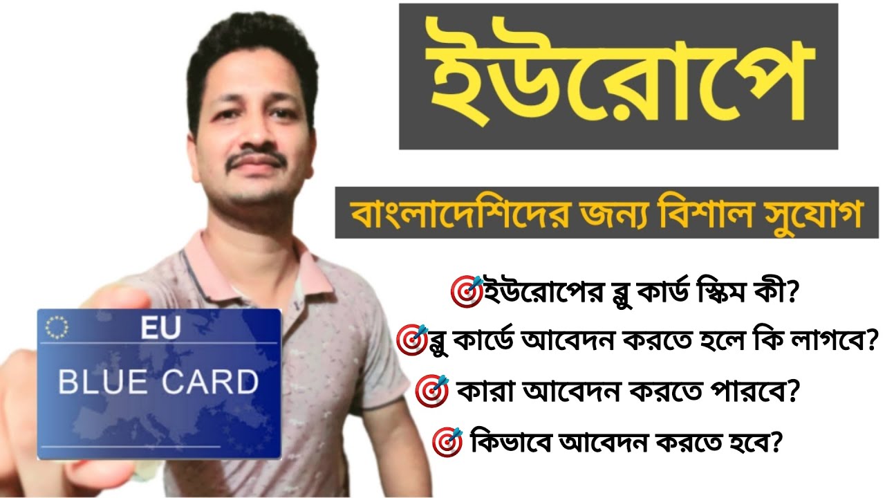 europe bluecard good news for bangladeshi 2021 || ইউরোপের ব্লু কার্ড স্কিম || ইউরোপ ভিসা