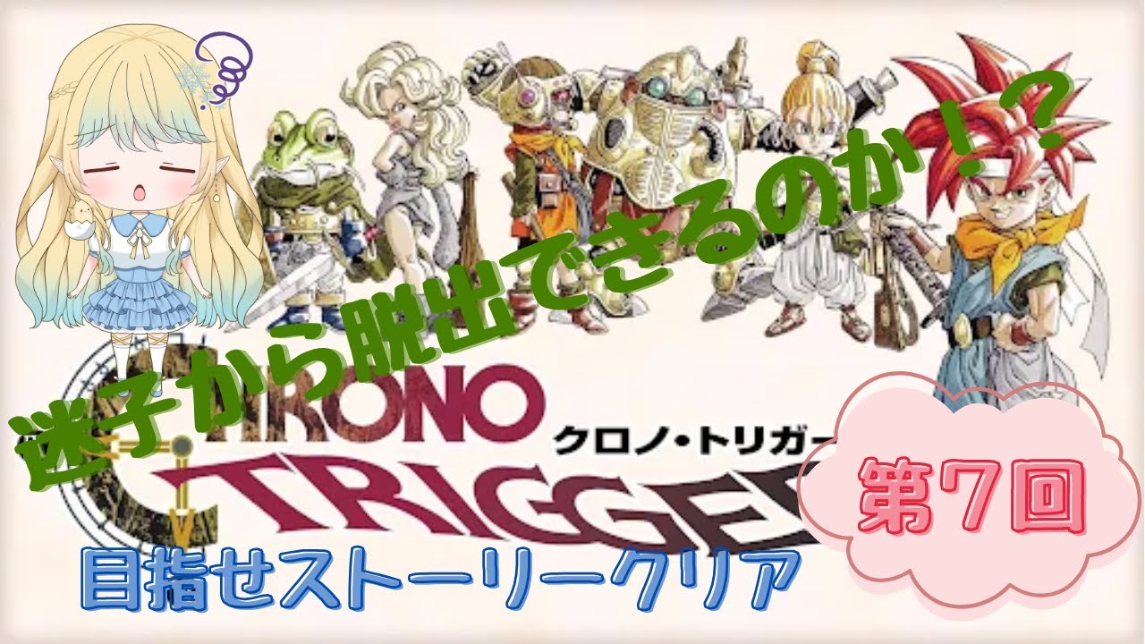 【クロノトリガー】第７回！