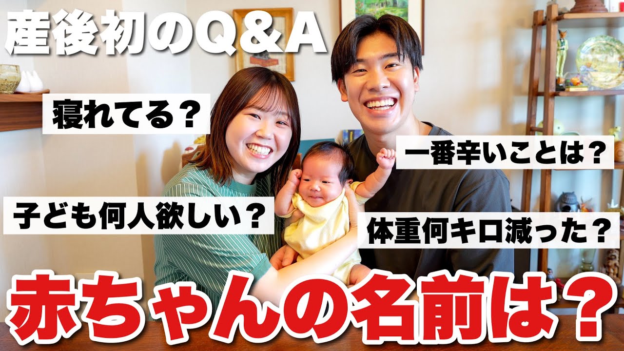 【Q&A】産後初の質問コーナー！赤ちゃんの名前は？2人目は？全部正直にお答えします！
