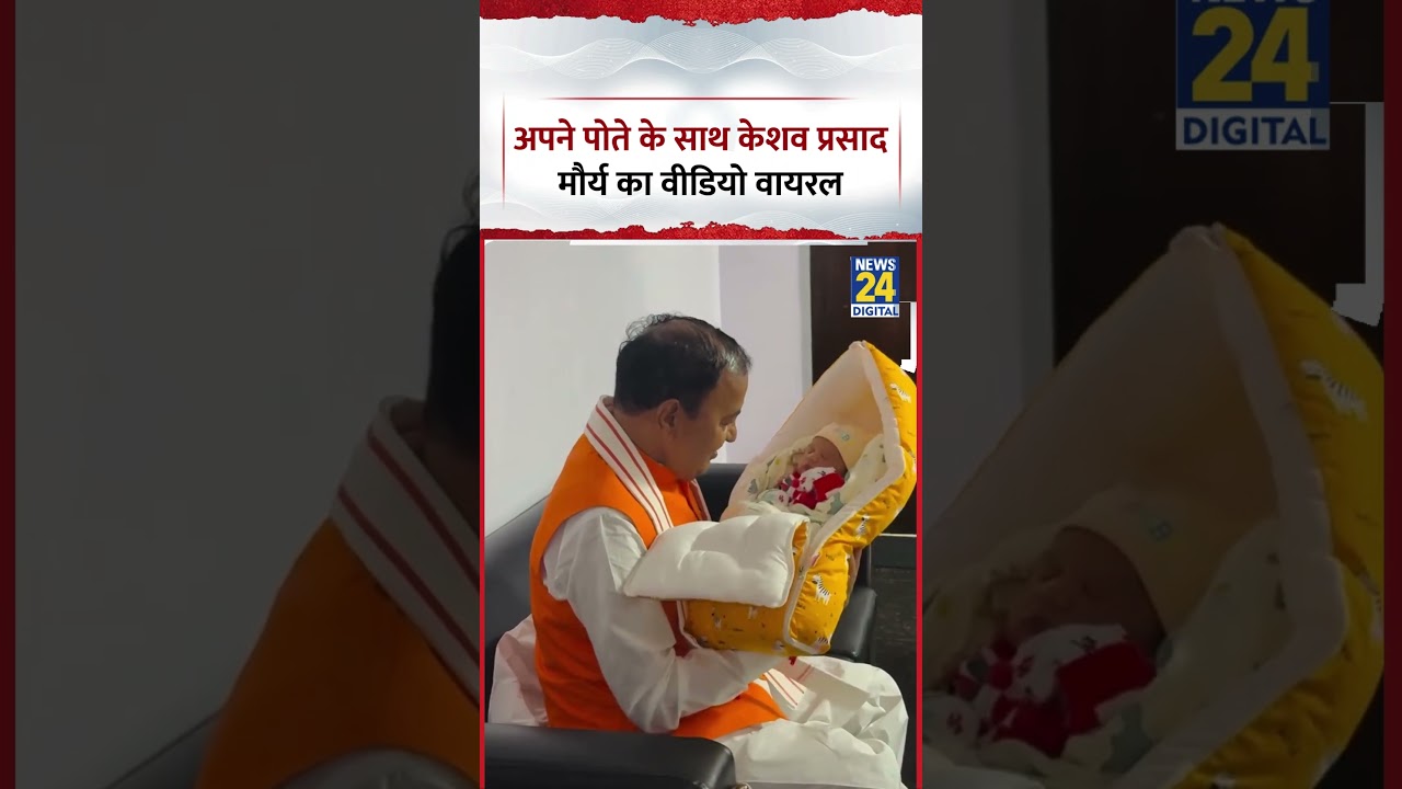 UP : अपने पोते के साथ Deputy CM Keshav Prasad Maurya का Video Viral