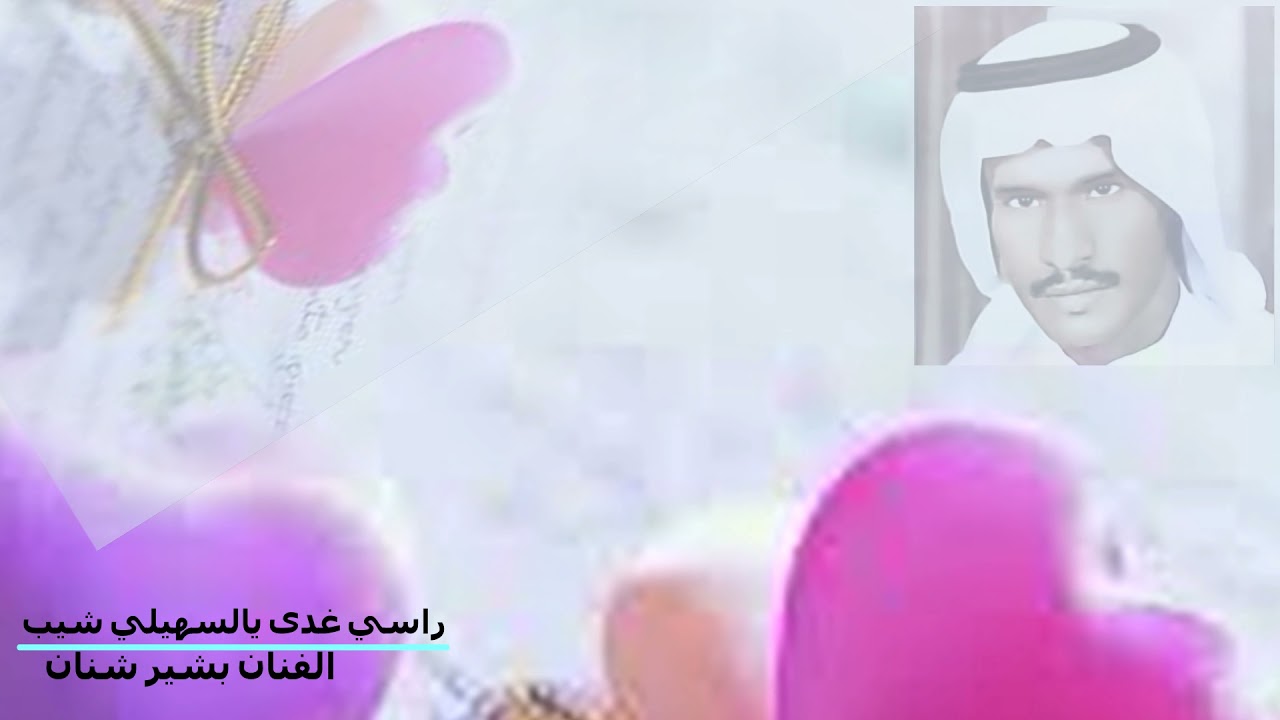 راسي غدى يالسهيلي شيب/ بشير شنان / هندسه صوتيه حصريه  +بطئ مميز روعه/ الفن كلمه هي بشير
