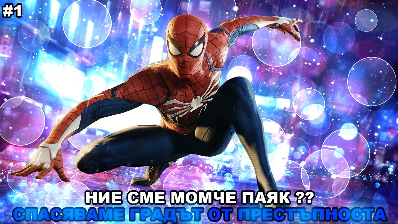 НИЕ СМЕ МОМЧЕ ПАЯК ??? Спасяваме градът от престъпноста!! | Spider-Man #1