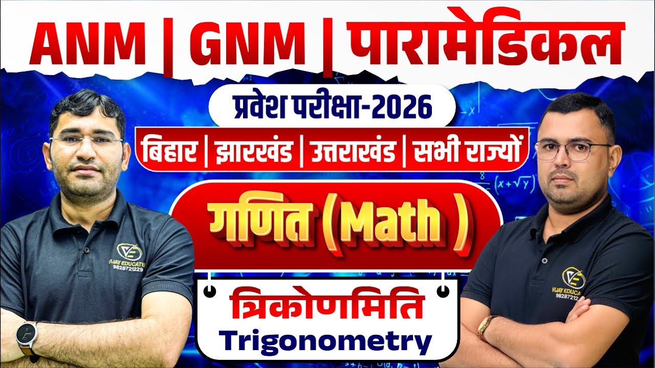 Maths Trignonometry Mcq Class For Paramedical | ANM GNM Entrance Exam | Maths Mcq Class By NR Siyol
