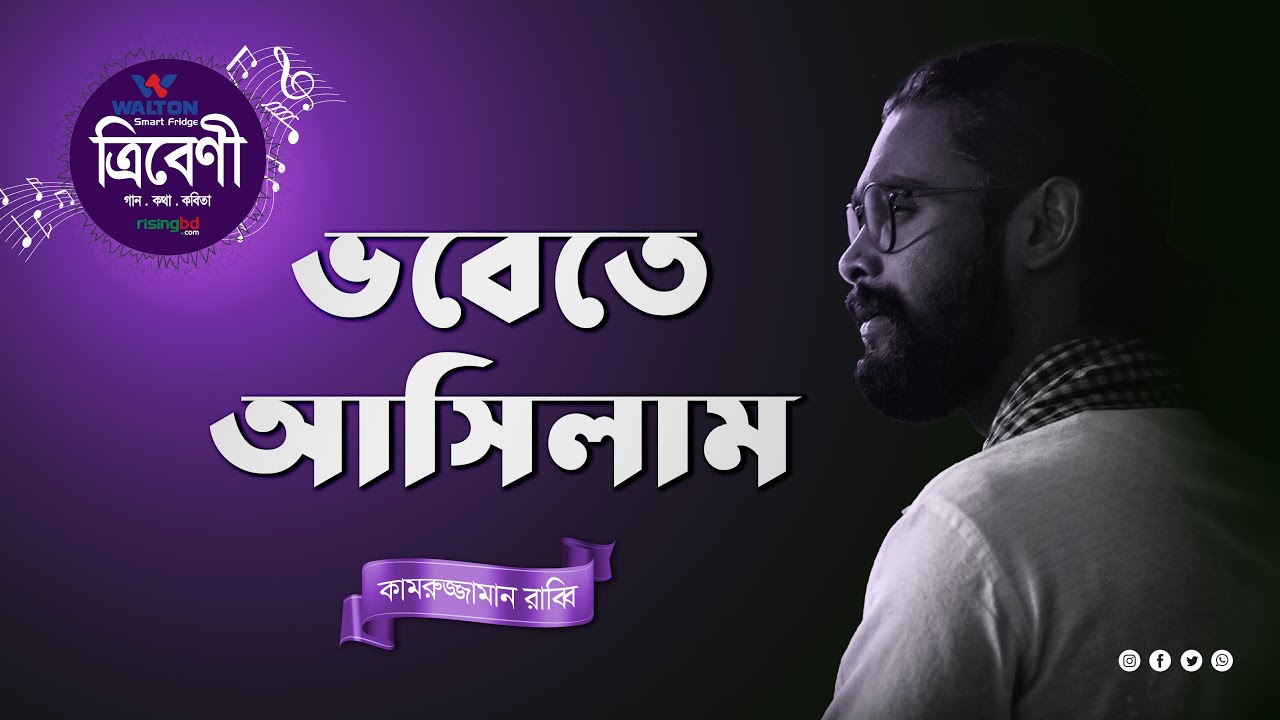 ভবেতে&nbsp;আসিলাম&nbsp;| Vobete Asilaml | Rabbi | Tribeni
