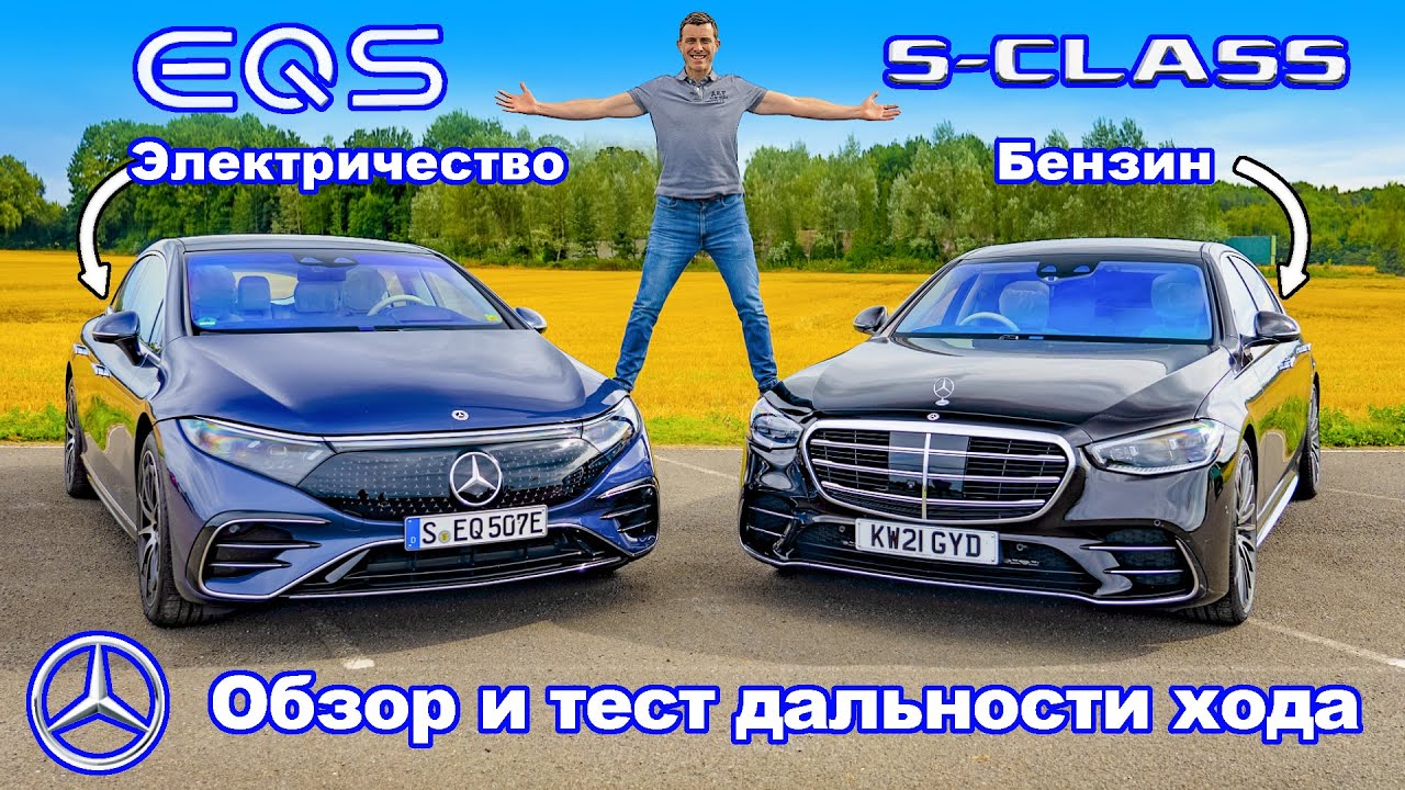 Обзор и проверка дальности хода Mercedes EQS и S-Class: электричество против бензина!