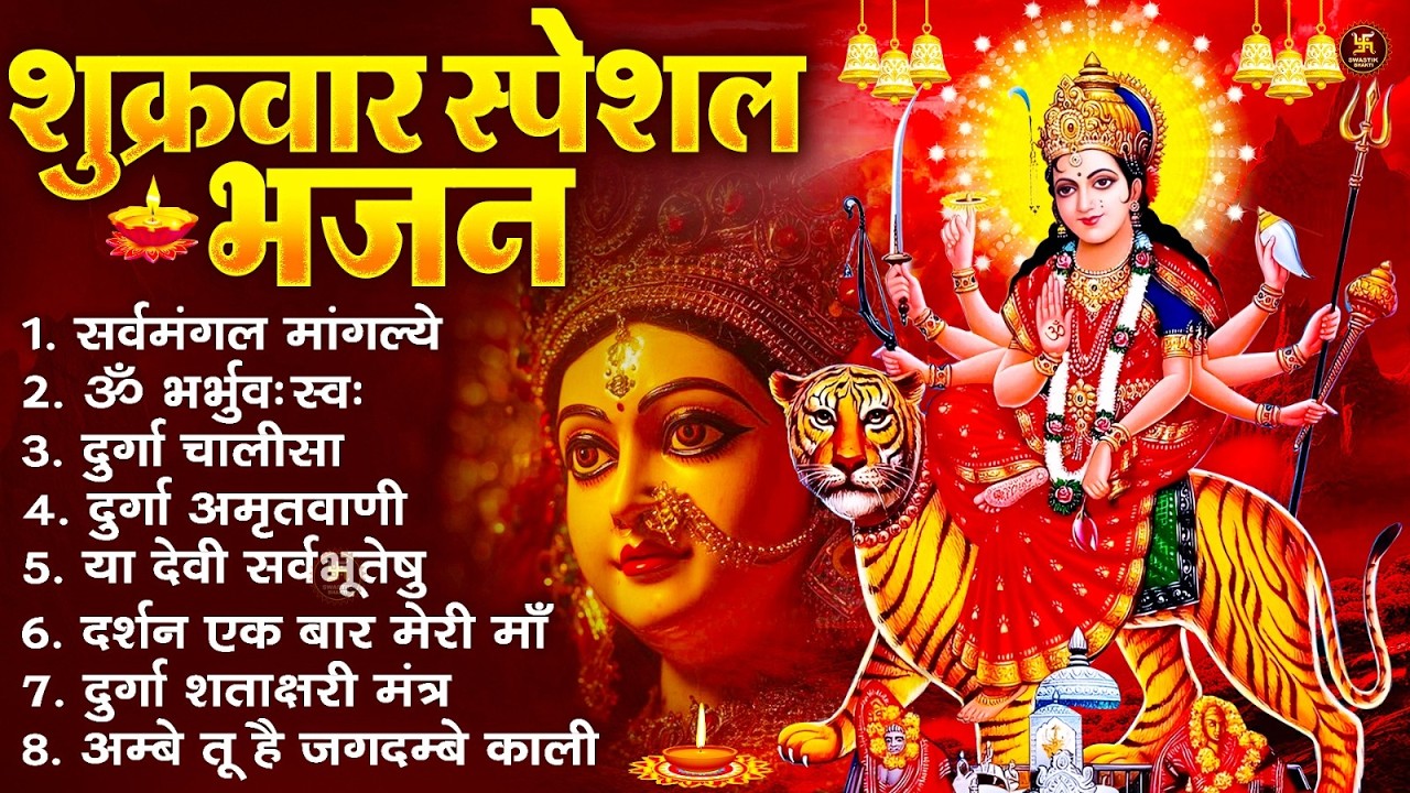 शुक्रवार भक्ति भजन : सर्वमंगल मांगल्ये, ॐ भूर्भुवः स्वः, या देवी सर्व भूतेषु , दुर्गा चालीसा व आरती