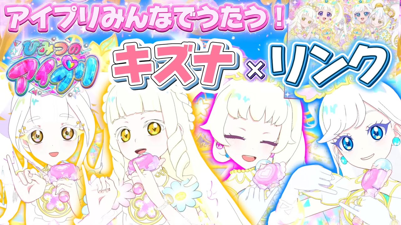これは泣いちゃう‥アイプリみんなで歌う、キズナ×リンク！！【#アイプリ 】