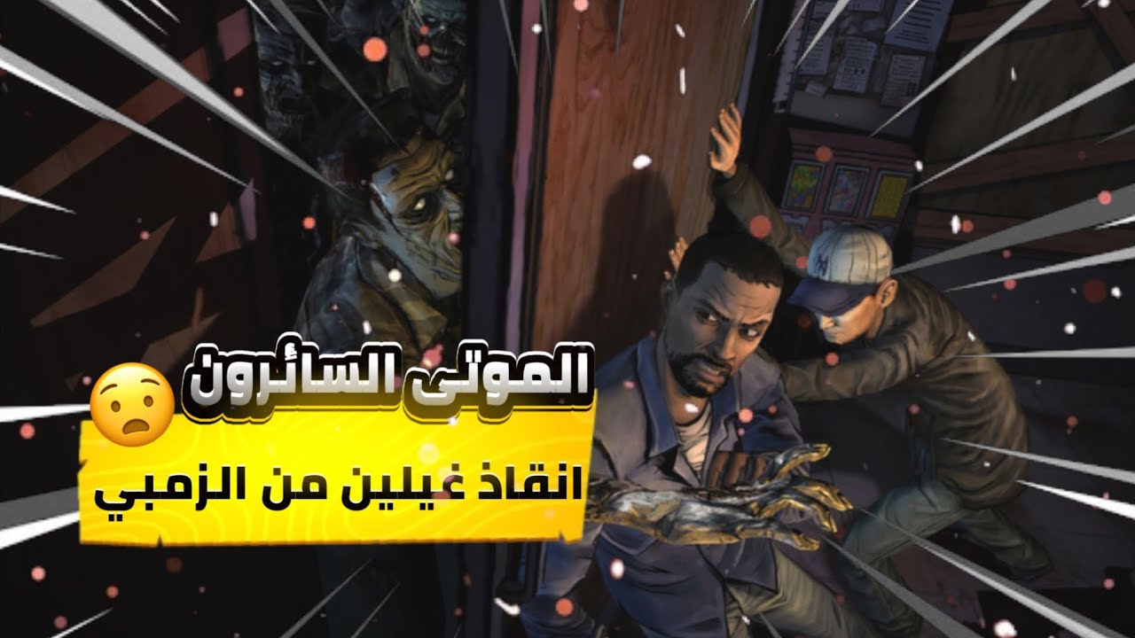 🔥 إنقاذ غلين من بين الزومبي داخل الصيدلية | The Walking Dead #3 😱🧟‍♂️