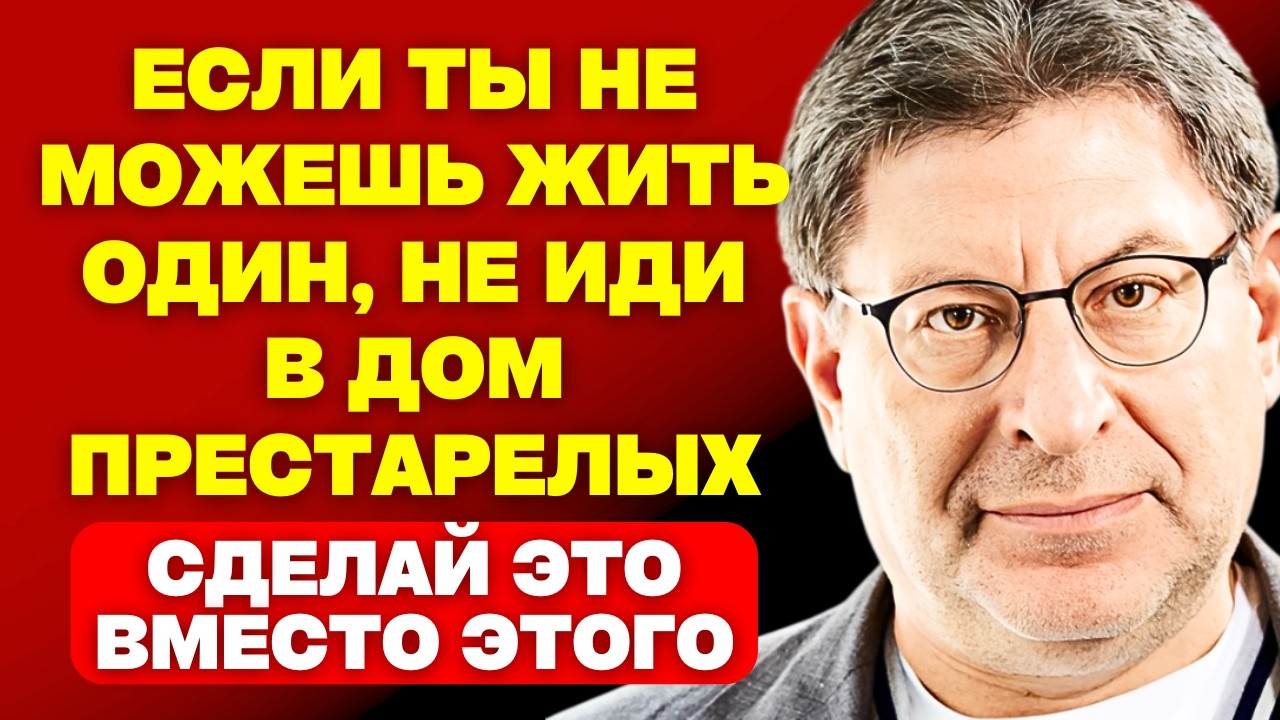 В старости, если ты не можешь жить один, не иди в дом престарелых | МИХАИЛ ЛАБКОВСКИЙ