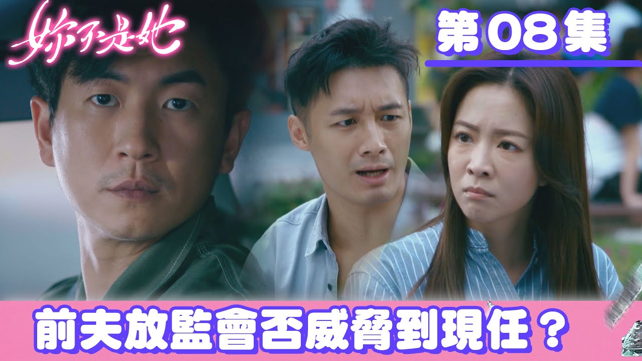 妳不是她｜前夫放監會否威脅到現任？｜丁子朗｜馮盈盈｜張頴康｜車婉婉｜愛情｜奇幻｜懸疑｜TVB港劇精華｜TVBUSA