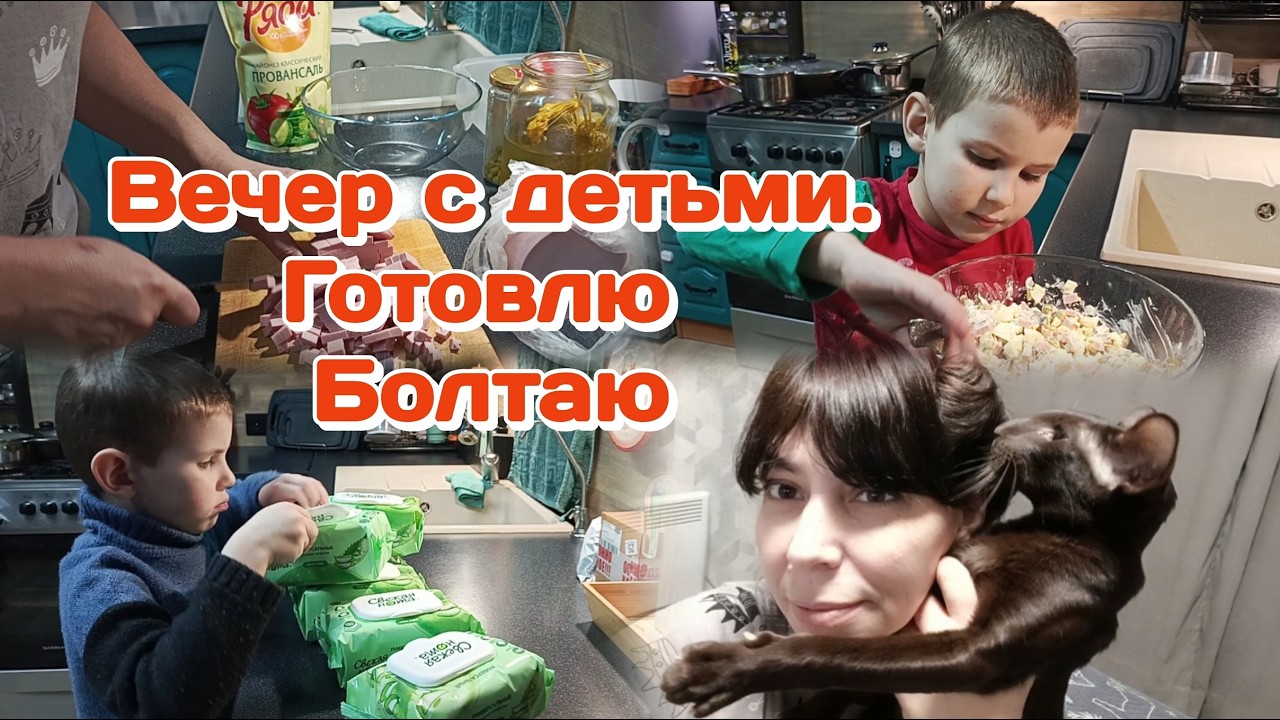 Вечер с детьми/Оливье ни как у всех/Болталка о новостях (февраль)Часть 2