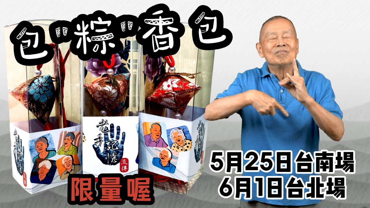 老手記憶的流傳 成果發表會 台南 台北 事事包「粽」啊！ 台灣手語的寶