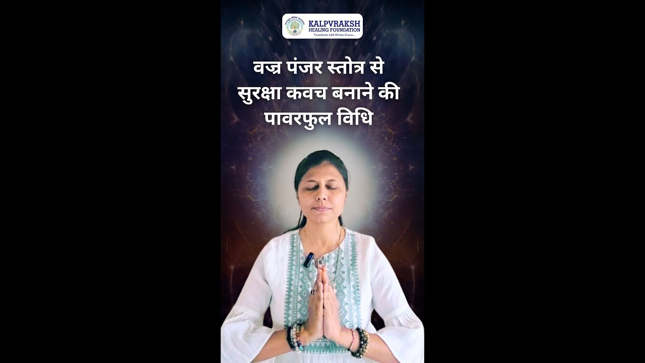 🔱 वज्र पंजर स्तोत्र से सुरक्षा कवच बनाने की पावरफुल विधि | Kalpvraksh Healing Foundation