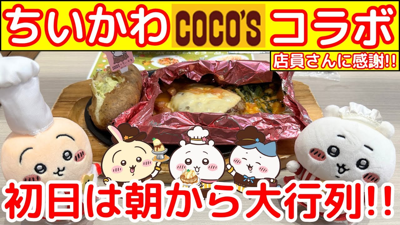 【ちいかわxココス】2ヶ月間にわたる大イベントの初日は大行列・・（忙しい中ありがとうございました！！）
