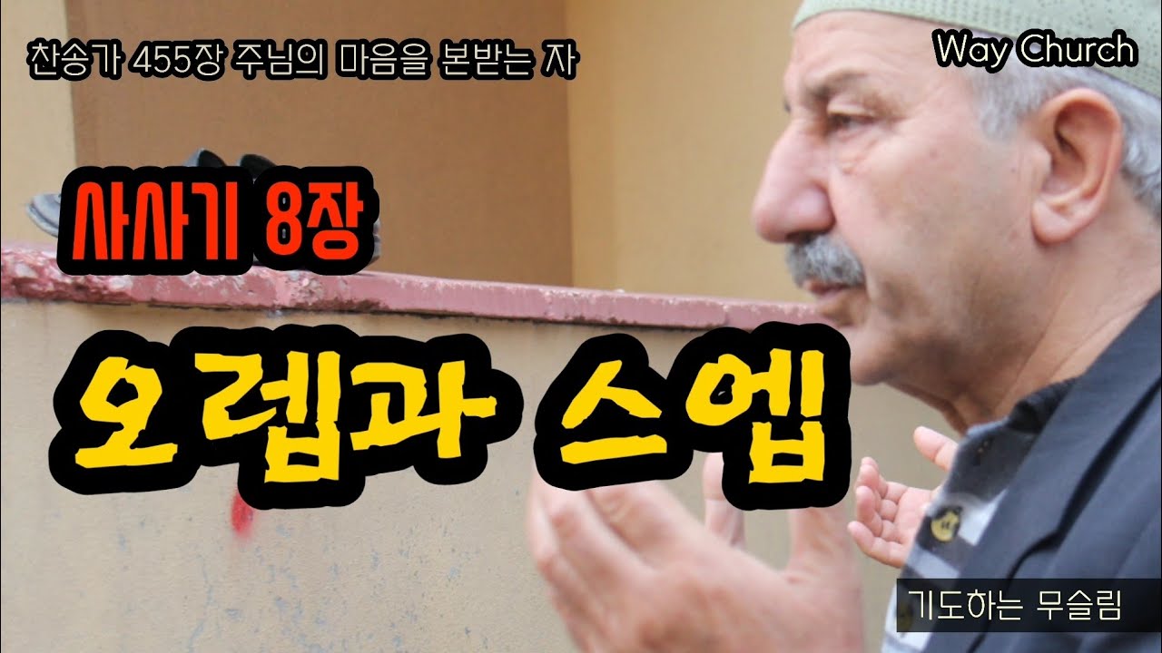 사사기 8장 오렙과 스엡