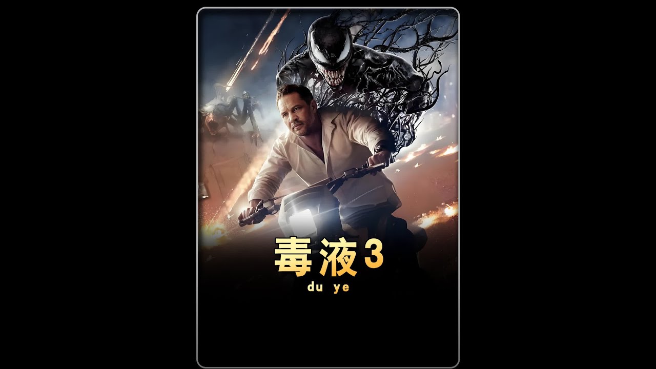 一口气看完《毒液3：最后一舞》完整版！ #电影解说 #我的观影报告 #因为一个片段看了整部剧