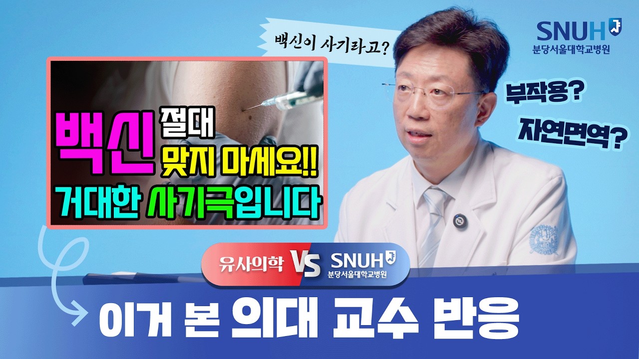 백신, 절대 맞으면 안된다? [유사의학 vs 분당서울대병원]
