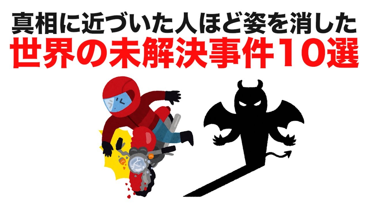 知らないと危険!!世界の未解決事件10選
