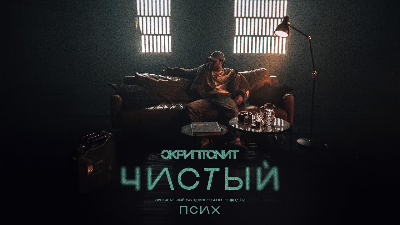 Скриптонит - Чистый (OST &laquo;Псих&raquo;) [Official Audio]